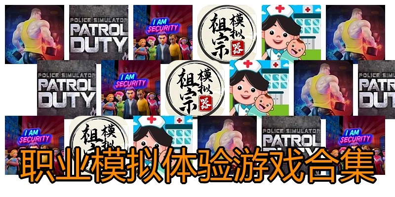 职业模拟体验游戏合集