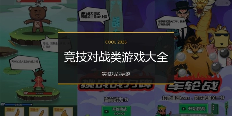 竞技对战类游戏大全