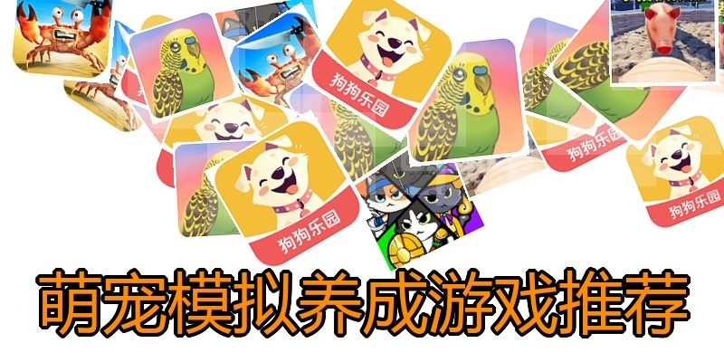 萌宠模拟养成游戏推荐