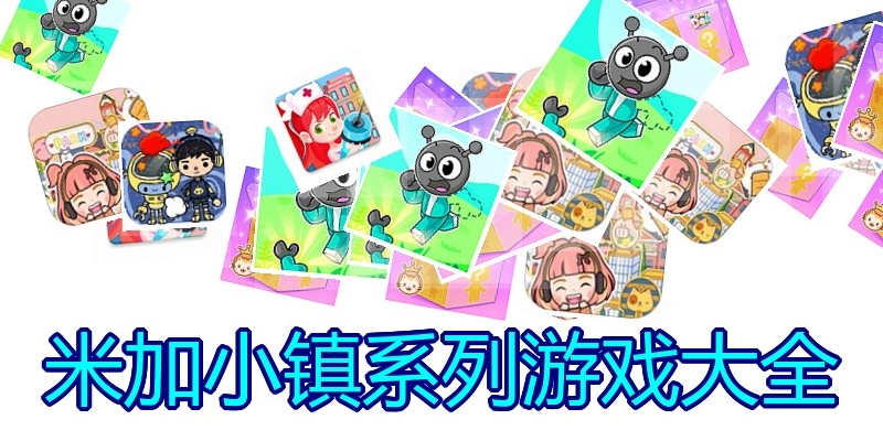 米加小镇系列游戏大全