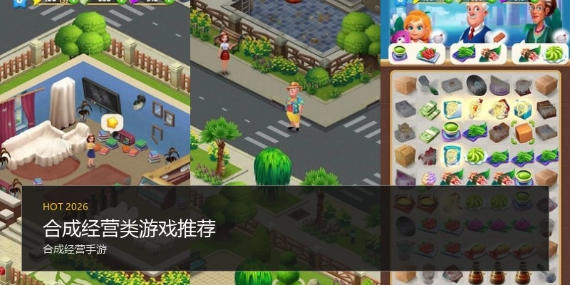 合成经营类游戏推荐