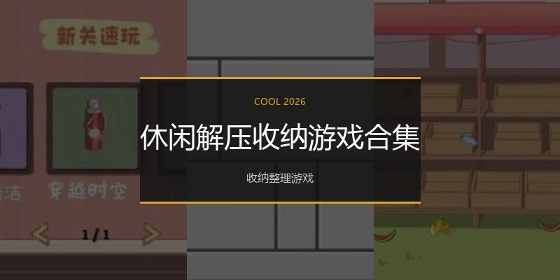 休闲解压收纳游戏合集