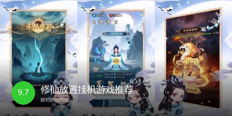 修仙放置挂机游戏推荐