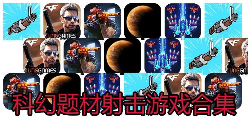 科幻题材射击游戏合集