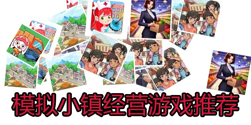 模拟小镇经营游戏推荐