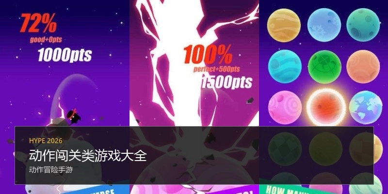 动作闯关类游戏大全