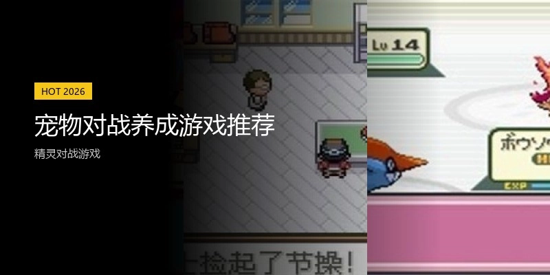 宠物对战养成游戏推荐