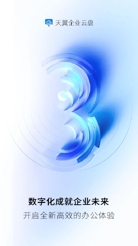 天翼企业云盘5