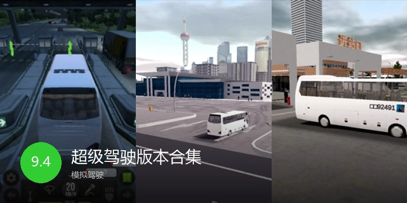 超级驾驶版本合集