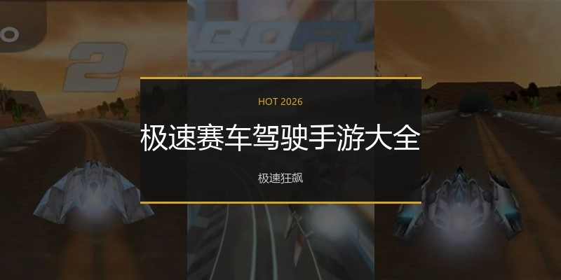极速赛车驾驶手游大全