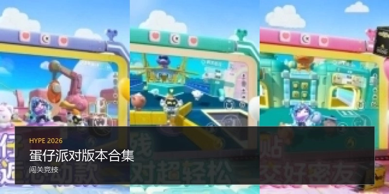 蛋仔派对版本合集