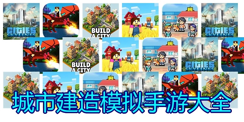 城市建造模拟手游大全