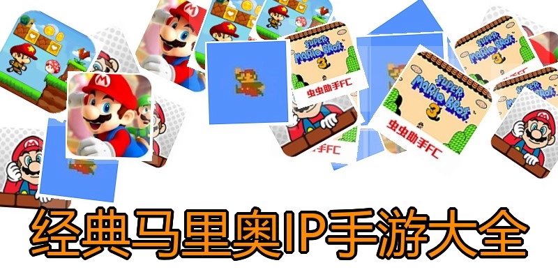 经典马里奥IP手游大全