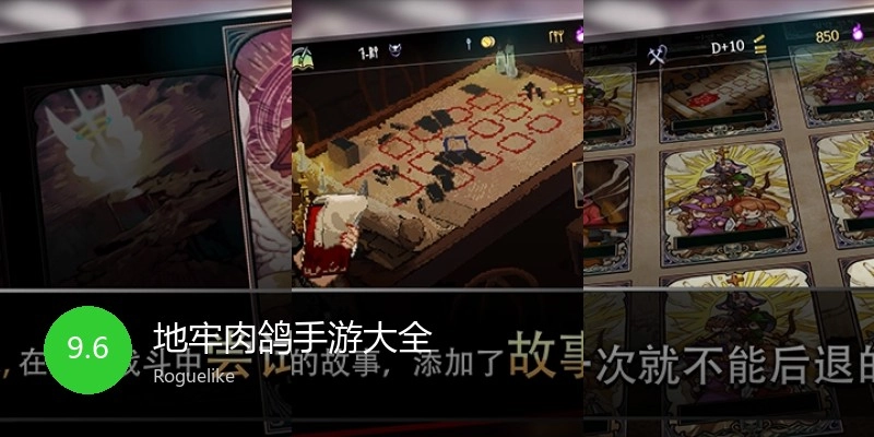 地牢肉鸽手游大全
