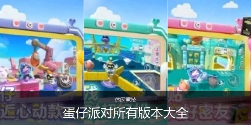 蛋仔派对所有版本大全
