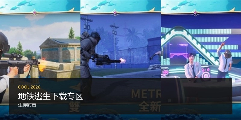 地铁逃生下载专区