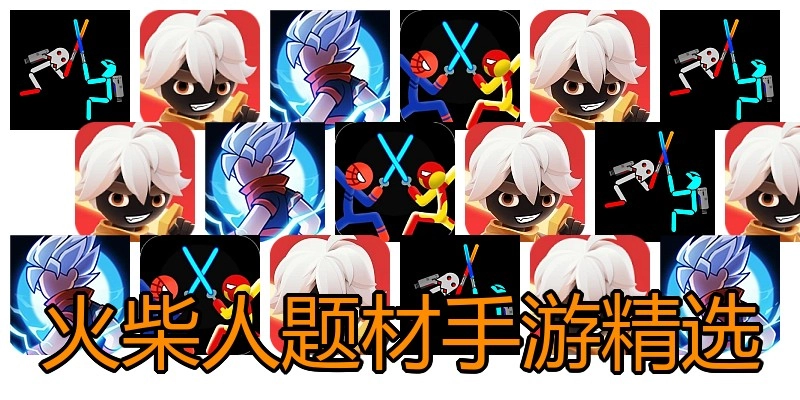 火柴人题材手游精选