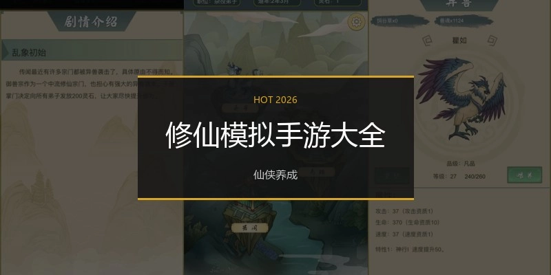 修仙模拟手游大全