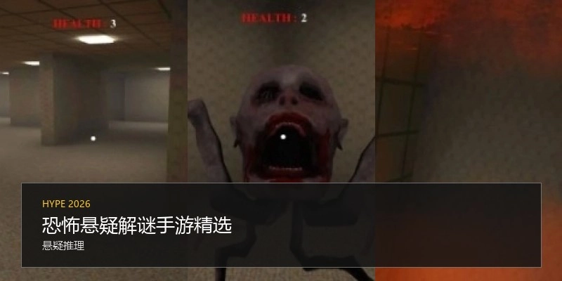 恐怖悬疑解谜手游精选