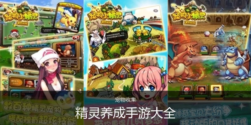 精灵养成手游大全
