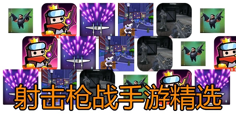 射击枪战手游精选