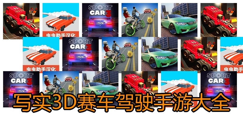 写实3D赛车驾驶手游大全