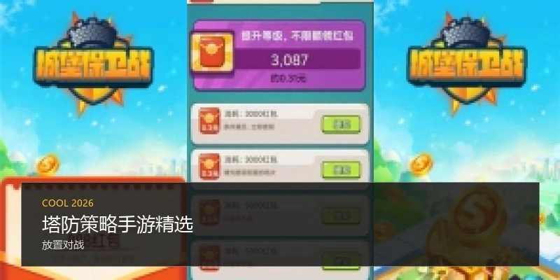 塔防策略手游精选