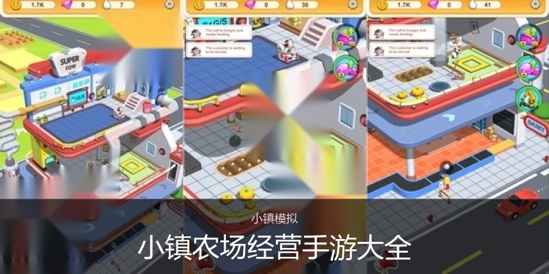 小镇农场经营手游大全