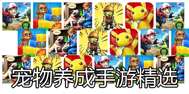 宠物养成手游精选