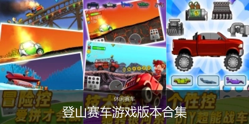 登山赛车游戏版本合集