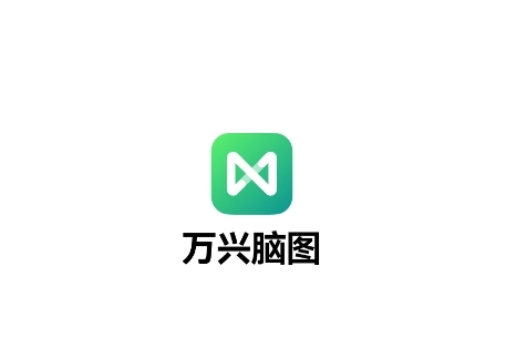 万兴脑图app下载