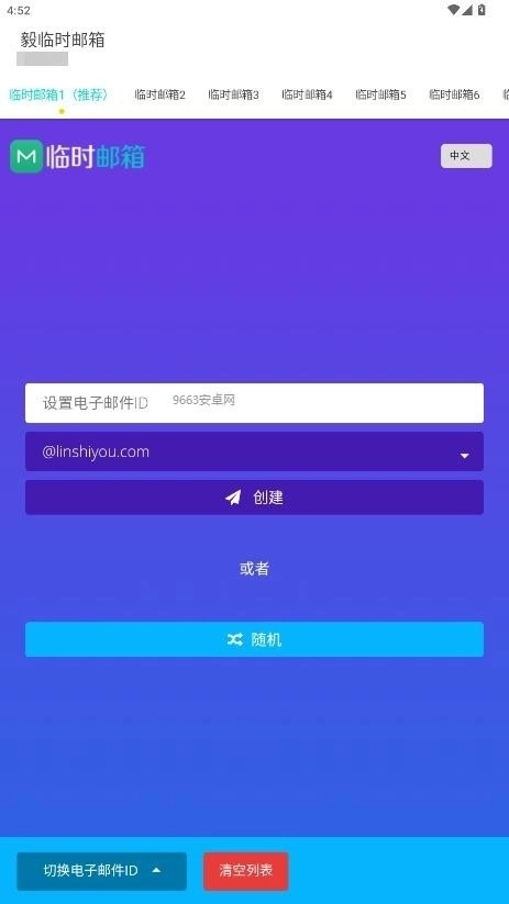 毅临时邮箱手机下载