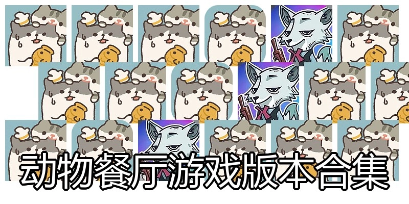 动物餐厅游戏版本合集