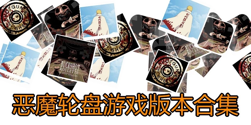 恶魔轮盘游戏版本合集