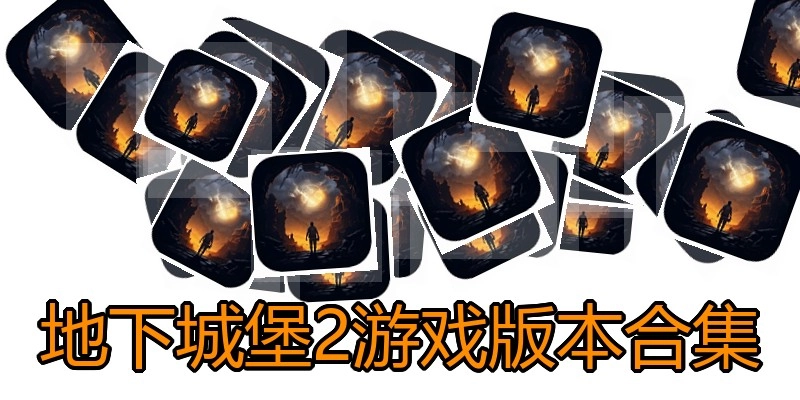 地下城堡2游戏版本合集