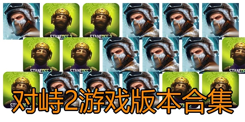 对峙2游戏版本合集