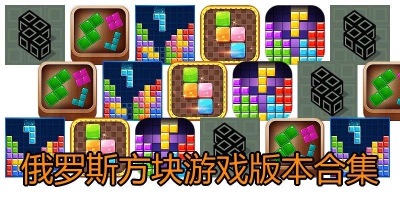 俄罗斯方块游戏版本合集
