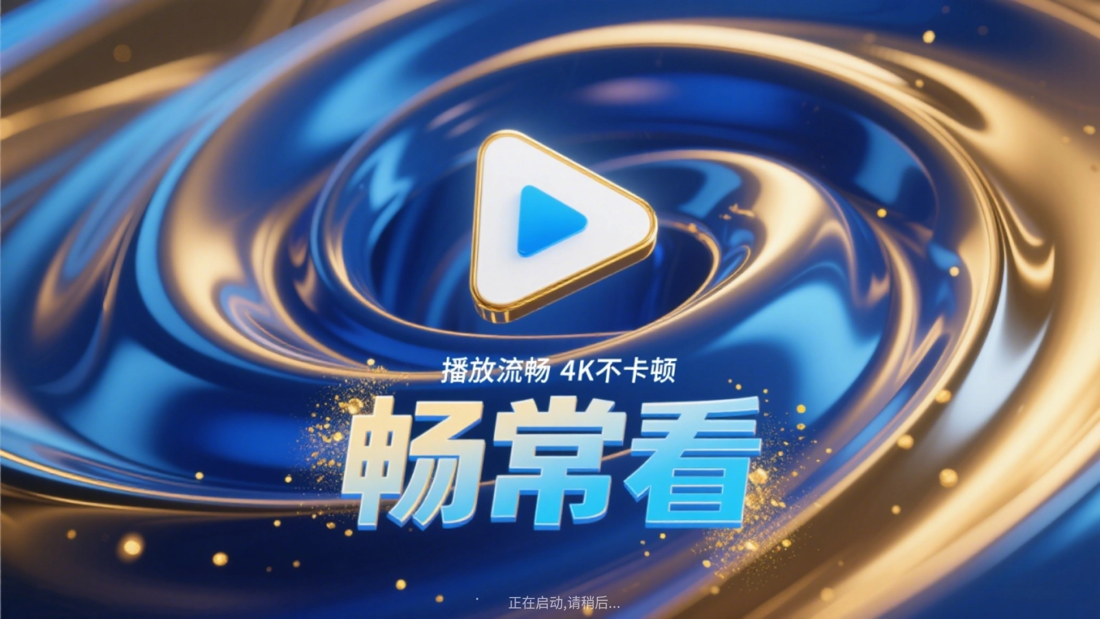 畅常看4K软件下载