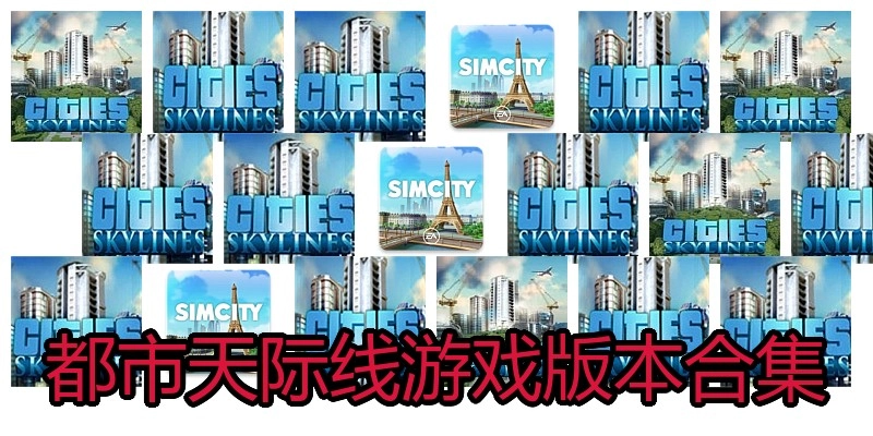 都市天际线游戏版本合集