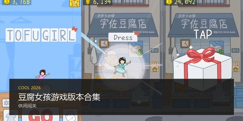 豆腐女孩游戏版本合集