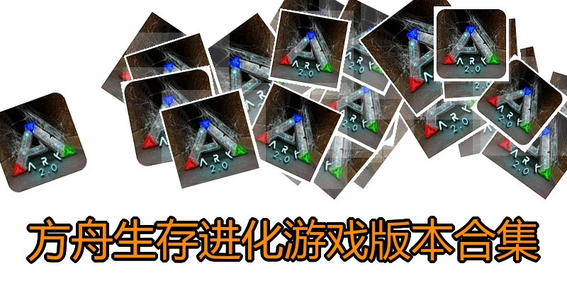 方舟生存进化游戏版本合集