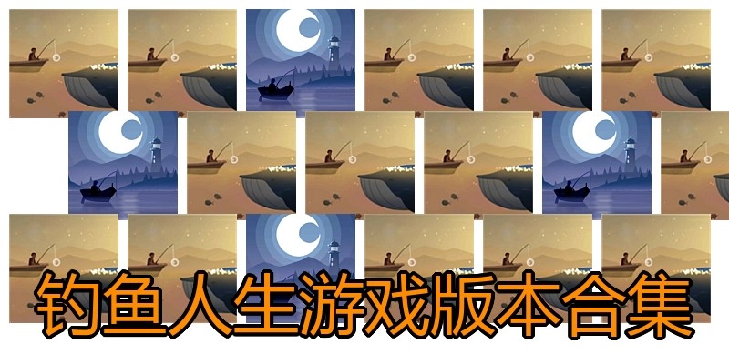 钓鱼人生游戏版本合集