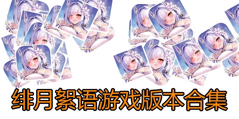 绯月絮语游戏版本合集