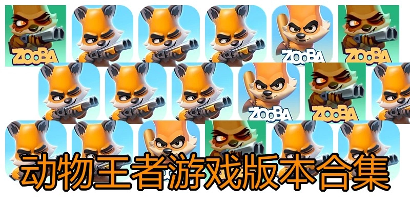 动物王者游戏版本合集
