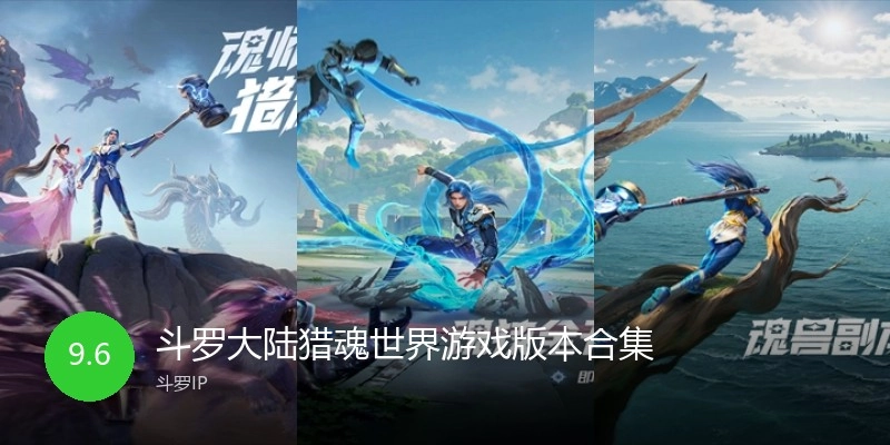 斗罗大陆猎魂世界游戏版本合集