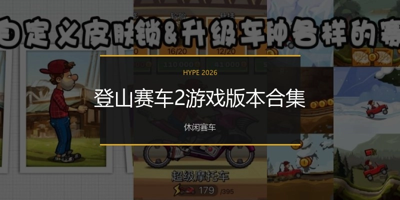 登山赛车2游戏版本合集