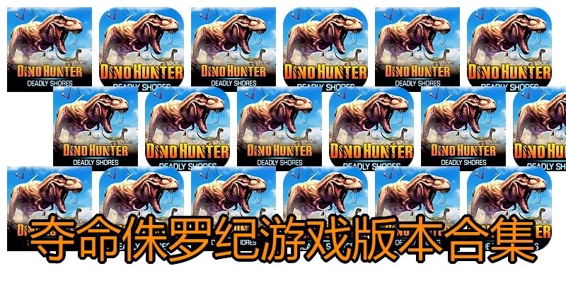 夺命侏罗纪游戏版本合集