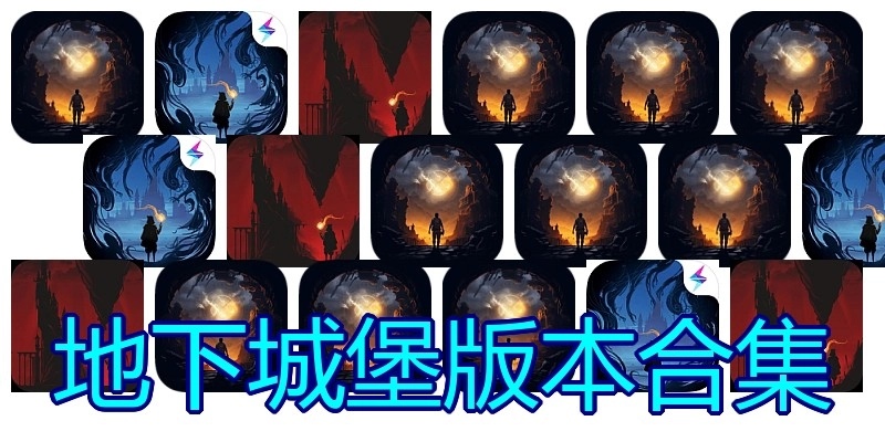 地下城堡版本合集