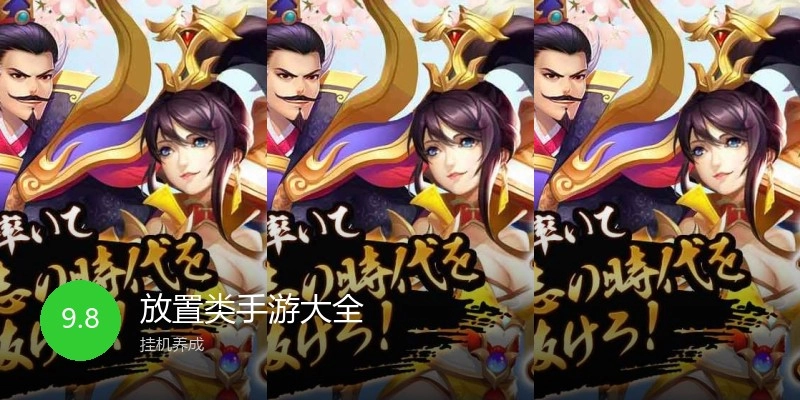 放置类手游大全