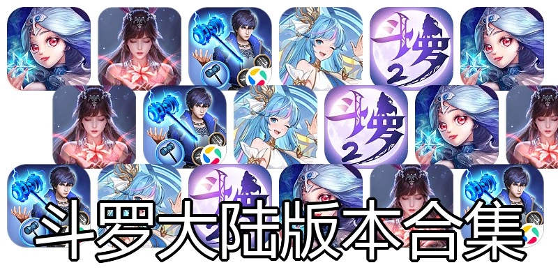 斗罗大陆版本合集